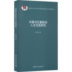 全新正版图书 中国与巴基人文交流研究陈小萍文化出版公司9787512514089