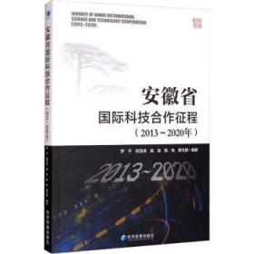 全新正版图书 安徽省国际科技合作征程(13-年)罗平经济管理出版社9787509681558 科技合作概况安徽普通大众