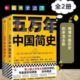 五万年中国简史全二册 姚大力钱文忠于赓哲李 武黎嵩 仇鹿鸣吴钩中华大地到20世纪中国历史社科畅销书籍 正版