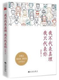 全新正版图书 我不代表真理我只代表你侯虹斌九州出版社9787510851537 中国文学当代文学作品集