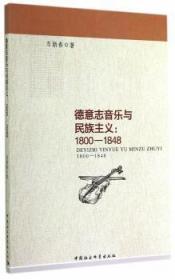 全新正版图书 德意志音乐与民族主义:1800-1848车新春中国社会科学出版社9787516138779