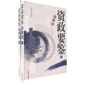 正版资政要鉴：社会卷（上下册）赵禄祥、赖长扬编