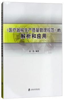 《医疗器械生产质量管理规范》的解析和应用