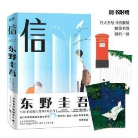 全新正版图书 信东野圭吾北京联合出版有限责任公司9787559607959 长篇小说日本现代普通大众