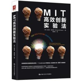 全新正版图书 MIT创新实验法迈克尔·施拉格中国人民大学出版社9787300254135