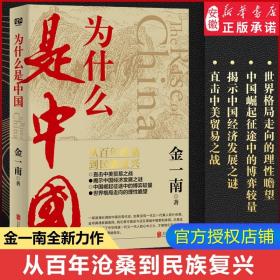 为什么是中国 金一南著 直击中美贸易之战中国经济发展之谜 从百年沧桑到民族复兴 中国近代史 历史文学畅销书