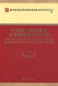 全新正版图书 中国特大都市圈与世界制造业中心研究李廉水等经济科学出版社9787505876064 大城市研究中国