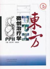 全新正版图书 东方PPH微创学陈少明天津科学技术出版社9787530874011