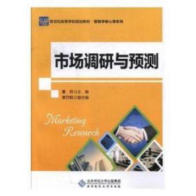 全新正版图书 市场调研与预测黄丹北京师范大学出版社（集团）有限公司9787303085071 市场调查高等学校教材