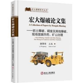 全新正版图书 宏大爆破论文集：岩土爆破、硐室及其他爆破、现场混装炸药、矿山治理：Rock blasting, chamber and other blasting, site mixing for explosives and mine treatment李萍丰冶金工业出版社9787502492908