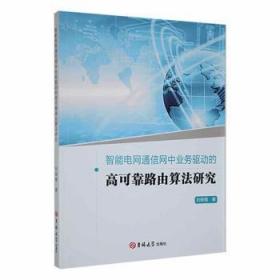 全新正版图书 智能电网通信网中业务驱动的高可靠路由算法研究刘保菊吉林大学出版社9787576806076
