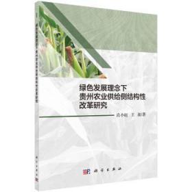 全新正版图书 绿色发展理念下贵州农业供给侧结构性改革研究肖小虹科学出版社9787030592538 农业改革研究贵州