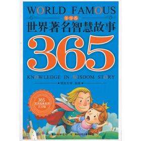 365天天经典系列：世界著名智慧故事365·冬卷季（注音版四色）无湖北少年儿童9787535394781