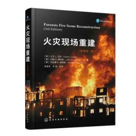 全新正版图书 火灾现场重建(原著第3版)大卫·艾克化学工业出版社9787122419798