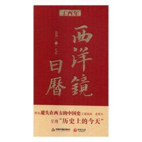 全新正版图书 西洋镜日历:季:中国丽影未知中国书籍出版社9787506858243 历书中国