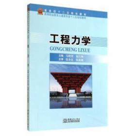 全新正版图书 工程力学马晓倩中国商务出版社9787510310706 工程力学高等职业教育教材