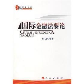 全新正版图书 国际金融韩龙等人民出版社9787010075655 经济法金融法研究