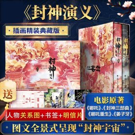 【赠人物图+明信片】封神演义 新神榜哪吒重生 电影原著插画精装典藏版姜子牙杨戬李天飞古代神话传说小说封神三部曲朝歌风云插画