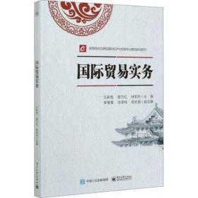 全新正版图书 国际贸易实务王新哲电子工业出版社9787121404795 贸易贸易实务高等学校教材既可以作为高职高专院校经济与贸