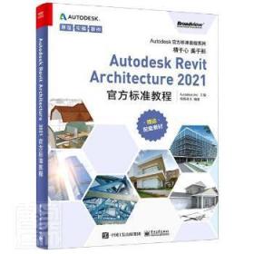 全新正版图书 Autodesk Revit Architecture21官方标准教程/Autodesk官方标准教程系列柏慕进业电子工业出版社9787121406287 建筑设计计算机辅助设计应用软件本科及以上