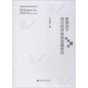 全新正版图书 新常态下四川经济转型发展研究车茂娟西南财经大学出版社9787550434318 区域经济转型经济研究四川