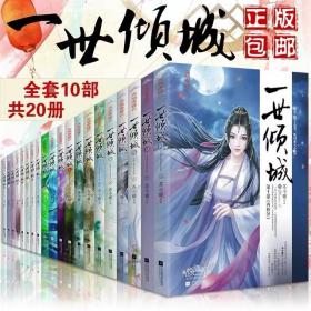 20本】 一世倾城全套全集123456789-10 苏小暖著 邪王追妻 废柴逆天小姐小说悦读纪古代青春文学古风奇幻言情小说 甜蜜爱情故事