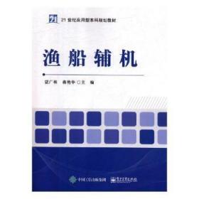 全新正版图书 渔船辅机蓝广林电子工业出版社9787121351549 渔船船舶辅机高等学校教材