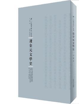 全新正版图书 辽金元文学史吴梅河南人民出版社9787215104846 文学史中国辽宋金元时代