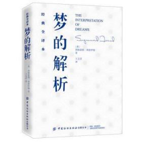 全新正版图书 梦的解析西格蒙德·弗洛伊德中国纺织出版社9787518068289 梦精神分析普通大众