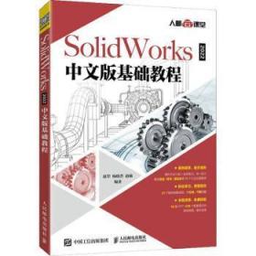 全新正版图书 SolidWorks 22中文版基础教程赵罘人民邮电出版社9787115572578 计算机辅助设计应用软件教材普通大众