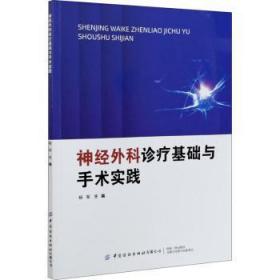 全新正版图书 神经外科诊疗基础与手术实践杨军中国纺织出版社9787518082360 神经外科学诊疗神经外科手术研究人员