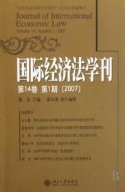 全新正版图书 国际经济法学刊:第14卷 第1期(07)陈安北京大学出版社9787301117125 经济法文集