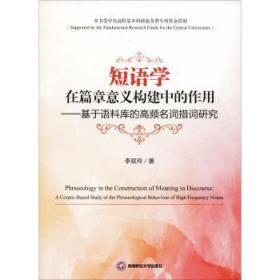 全新正版图书 短语学在篇章意义构建中的作用:基于语料库的高频名词措词研究:a corpuased study of the phraseological behaviour of high frequency nouns李双玲西南财经大学出版社9787550437098 英语短语研究