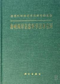 全新正版图书 海峡两岸信息科学技术名词(精装)海峡两岸信息科学技术名词工作委中国科技出版传媒股份有限公司9787030207197 信息技术名词术语青年