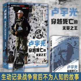 卢宇光穿越死亡的无冕之王 拿生命换新闻的战地记者卢宇光，穿越死亡进入战场和人质现场40余次，战地负伤5次