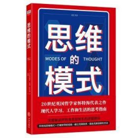 全新正版图书 思维的模式阿尔弗雷德·诺思·怀特海天地出版社9787545543513 怀特海