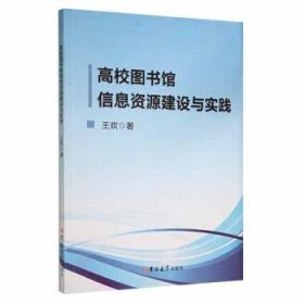 全新正版图书 高校图书馆信息资源建设与实践王欢吉林大学出版社9787569282061