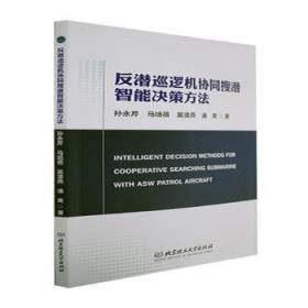 全新正版图书 反潜巡逻机协同搜潜智能决策方法孙永芹北京理工大学出版社9787576315721