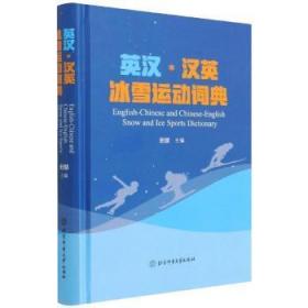 全新正版图书 英汉汉英冰雪运动词典(精)田慧北京体育大学出版社9787564436070 冰上运动词典英汉雪上运动词典英普通大众