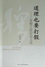 全新正版图书 道理也要打假：朱穆之政论杂文选朱穆之五洲传播出版社9787508516110 杂文集中国当代