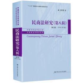 全新正版图书 民商法研究:14-17年:第八辑王利明中国人民大学出版社9787300283234 民商法研究中国普通大众