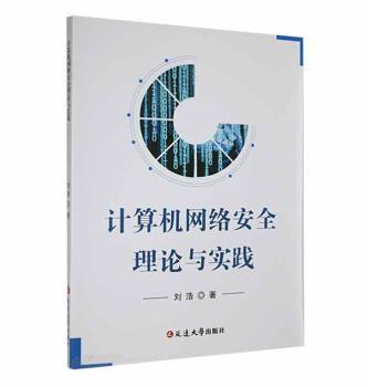 全新正版图书 计算机网络理论与实践刘浩延边大学出版社9787230037747