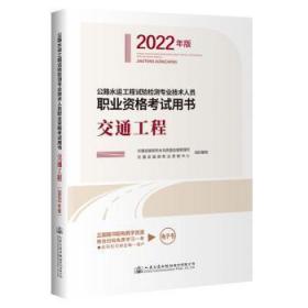 全新正版图书 公路水运工程试验检测专业技术人员职业资格考书.交通工程：22年版交通运输部职业资格中心人民交通出版社股份有限公司9787114178795