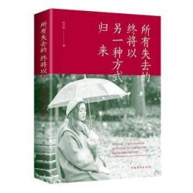 全新正版图书 所有失去的 终将以另一种方式归来张卉妍中国华侨出版社9787511379016