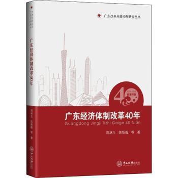 全新正版图书 广东经济改革40年:1978-18周林生中山大学出版社9787306065018 区域经济经济改革研究广东