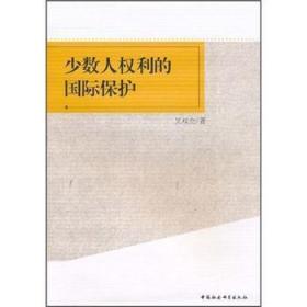 全新正版图书 少数人权利的国际保护吴双全中国社会科学出版社9787500487227 人权的保护研究