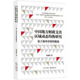 全新正版图书 中国地方财政支出区域动态均衡研究张强劲东方出版中心有限公司9787547317396 地方财政财政支出研究中国硕士