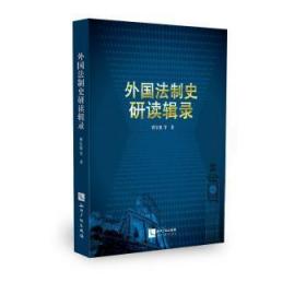 全新正版图书 外国法制史研读辑录曾尔恕等知识产权出版社9787513044899 法制史国外文集