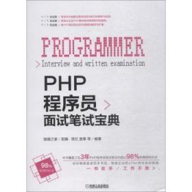 全新正版图书 PHP程序员面试笔试宝典琉忆机械工业出版社9787111612605 语言程序设计