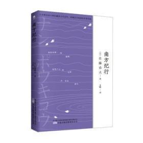 全新正版图书 南方纪行佐藤春夫万卷出版有限责任公司9787547060346